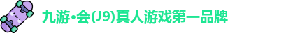 九游·会(J9)真人游戏第一品牌